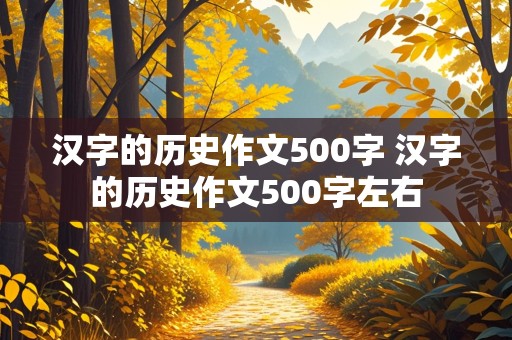 汉字的历史作文500字 汉字的历史作文500字左右