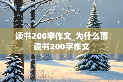 读书200字作文_为什么而读书200字作文