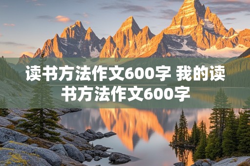 读书方法作文600字 我的读书方法作文600字