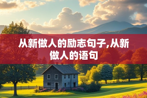 从新做人的励志句子,从新做人的语句