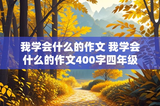 我学会什么的作文 我学会什么的作文400字四年级