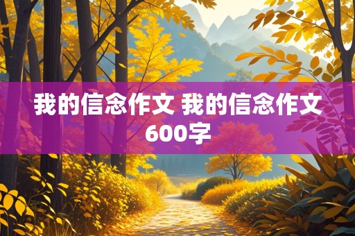 我的信念作文 我的信念作文600字