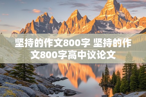 坚持的作文800字 坚持的作文800字高中议论文