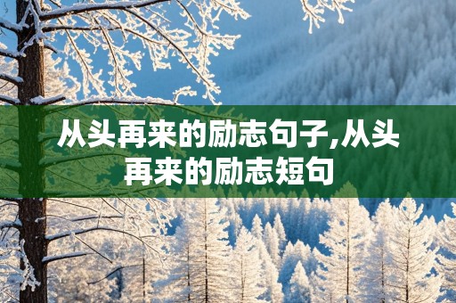 从头再来的励志句子,从头再来的励志短句