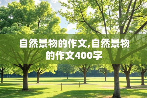 自然景物的作文,自然景物的作文400字