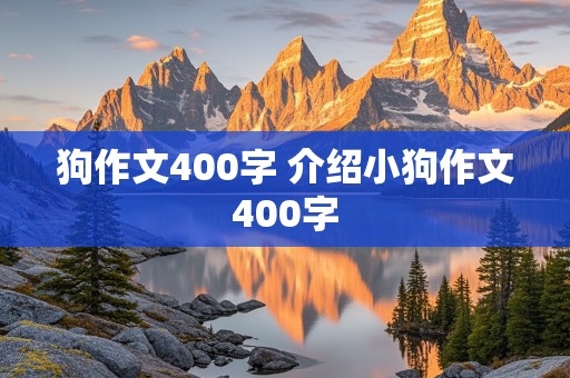 狗作文400字 介绍小狗作文400字