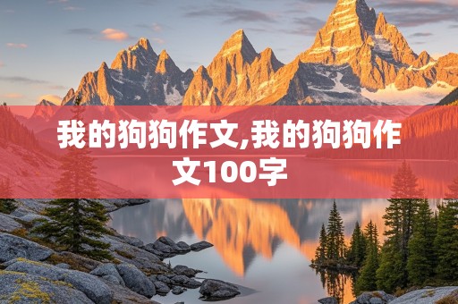 我的狗狗作文,我的狗狗作文100字