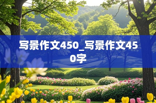 写景作文450_写景作文450字