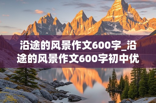 沿途的风景作文600字_沿途的风景作文600字初中优秀作文