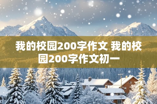 我的校园200字作文 我的校园200字作文初一