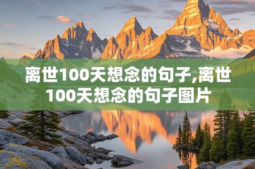 离世100天想念的句子,离世100天想念的句子图片