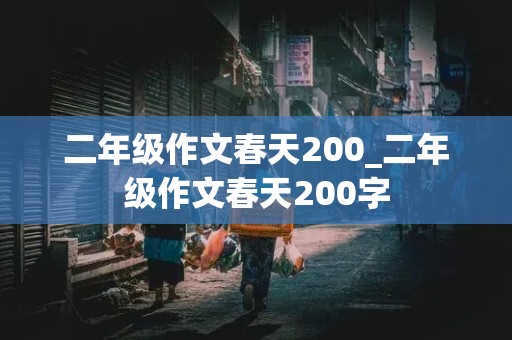 二年级作文春天200_二年级作文春天200字