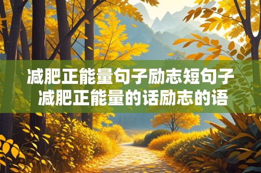 减肥正能量句子励志短句子 减肥正能量的话励志的语句