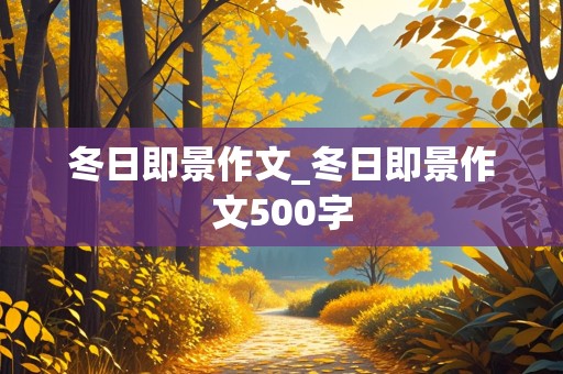 冬日即景作文_冬日即景作文500字