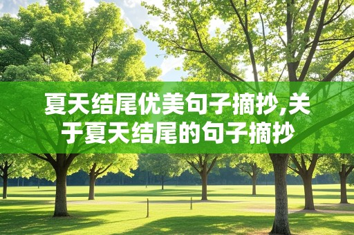 夏天结尾优美句子摘抄,关于夏天结尾的句子摘抄