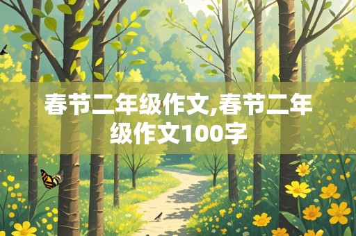 春节二年级作文,春节二年级作文100字