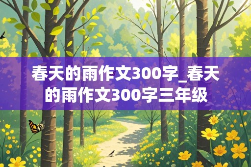 春天的雨作文300字_春天的雨作文300字三年级