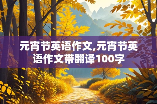 元宵节英语作文,元宵节英语作文带翻译100字