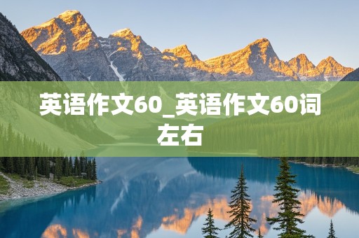 英语作文60_英语作文60词左右