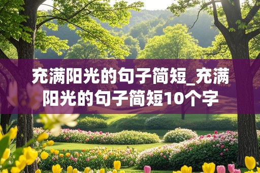 充满阳光的句子简短_充满阳光的句子简短10个字