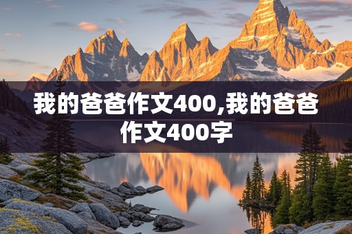 我的爸爸作文400,我的爸爸作文400字