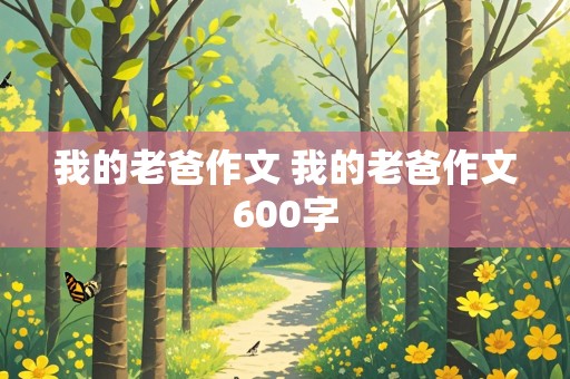 我的老爸作文 我的老爸作文600字