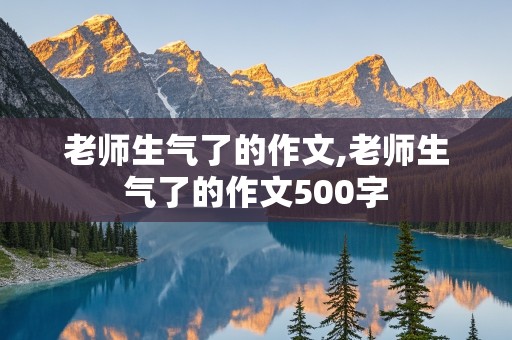 老师生气了的作文,老师生气了的作文500字