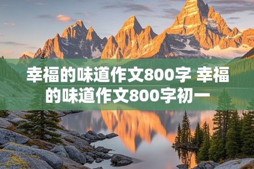 幸福的味道作文800字 幸福的味道作文800字初一