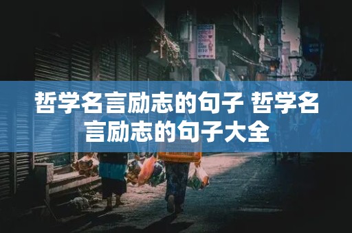 哲学名言励志的句子 哲学名言励志的句子大全