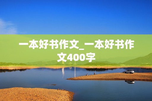 一本好书作文_一本好书作文400字