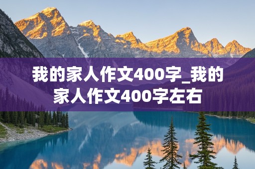 我的家人作文400字_我的家人作文400字左右