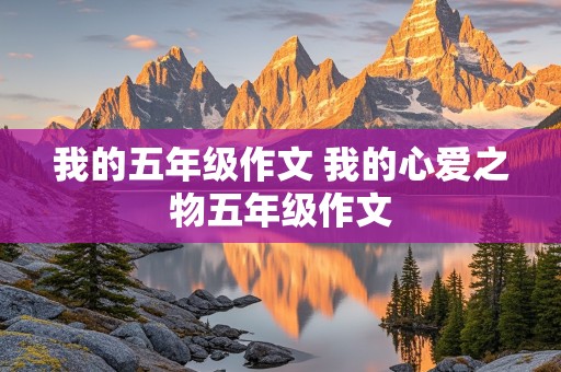 我的五年级作文 我的心爱之物五年级作文