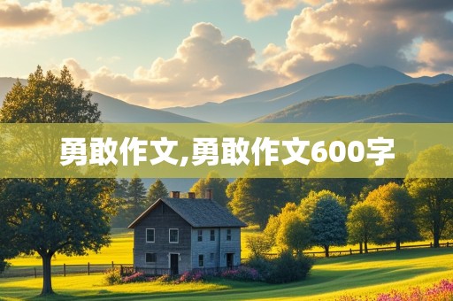 勇敢作文,勇敢作文600字