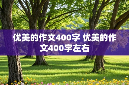 优美的作文400字 优美的作文400字左右