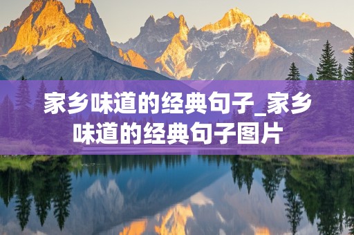 家乡味道的经典句子_家乡味道的经典句子图片