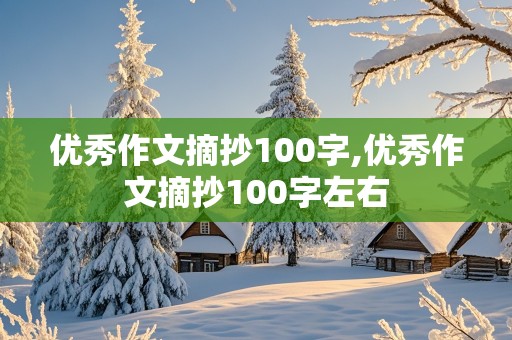 优秀作文摘抄100字,优秀作文摘抄100字左右