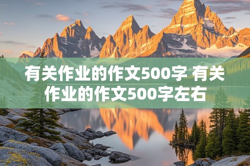 有关作业的作文500字 有关作业的作文500字左右