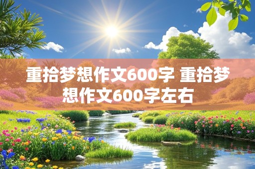 重拾梦想作文600字 重拾梦想作文600字左右