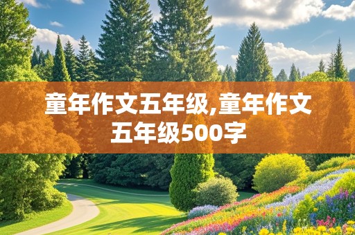 童年作文五年级,童年作文五年级500字