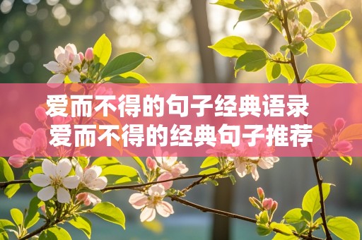 爱而不得的句子经典语录 爱而不得的经典句子推荐