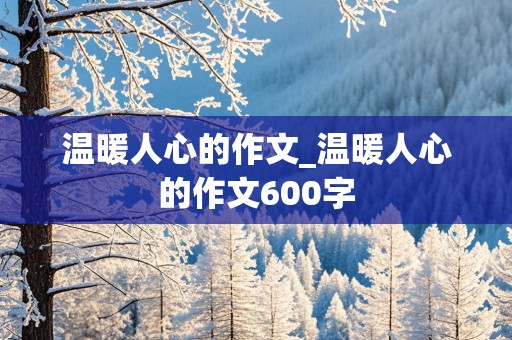 温暖人心的作文_温暖人心的作文600字