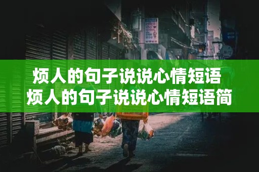 烦人的句子说说心情短语 烦人的句子说说心情短语简短