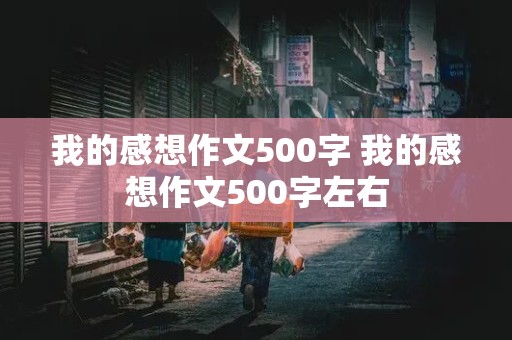 我的感想作文500字 我的感想作文500字左右