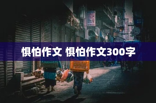 惧怕作文 惧怕作文300字