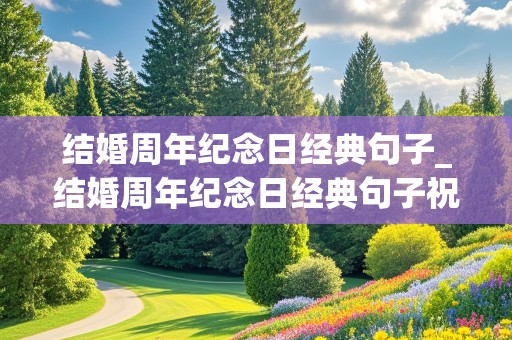 结婚周年纪念日经典句子_结婚周年纪念日经典句子祝福古诗