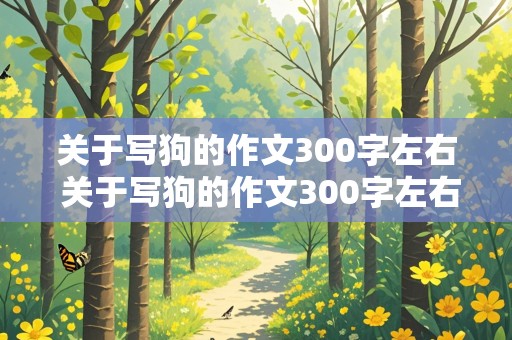 关于写狗的作文300字左右 关于写狗的作文300字左右三年级