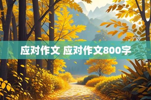 应对作文 应对作文800字