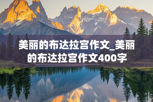 美丽的布达拉宫作文_美丽的布达拉宫作文400字