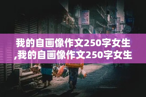 我的自画像作文250字女生,我的自画像作文250字女生四年级