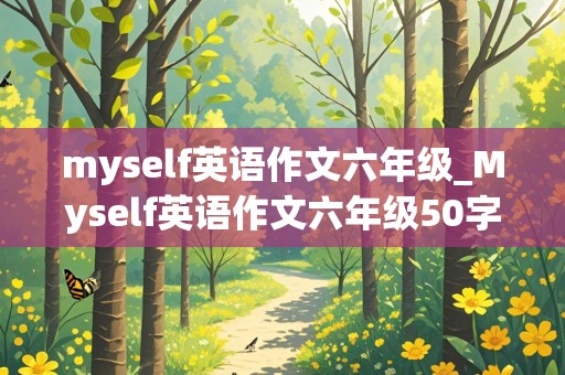 myself英语作文六年级_Myself英语作文六年级50字